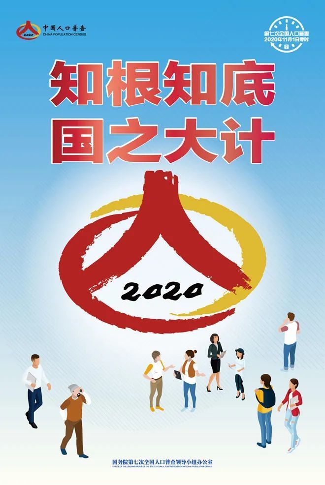 人口普查的宣传海报_2020人口普查宣传海报(3)