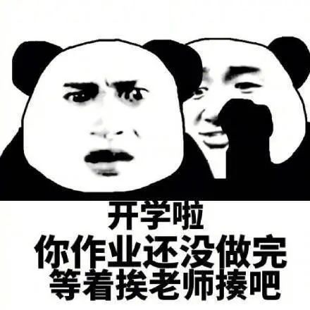 熊猫头开学系列表情包