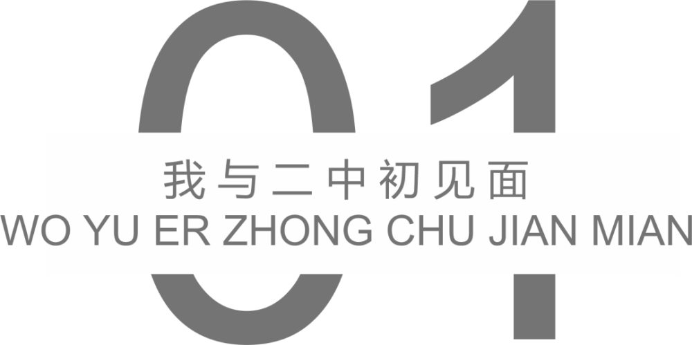"沿着学长足迹·开启逐梦之路—普陀二中2020级新生报到日