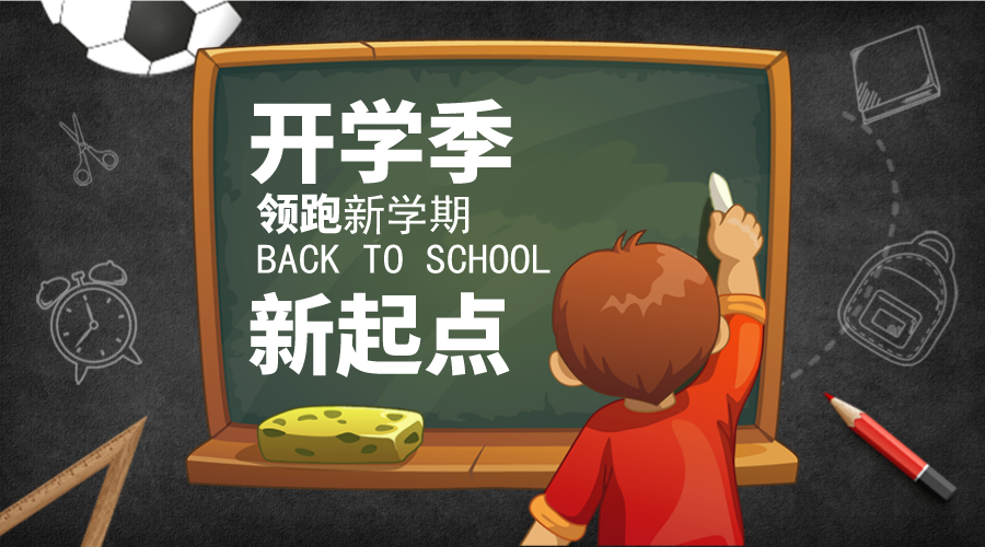 神兽归笼!开学啦!
