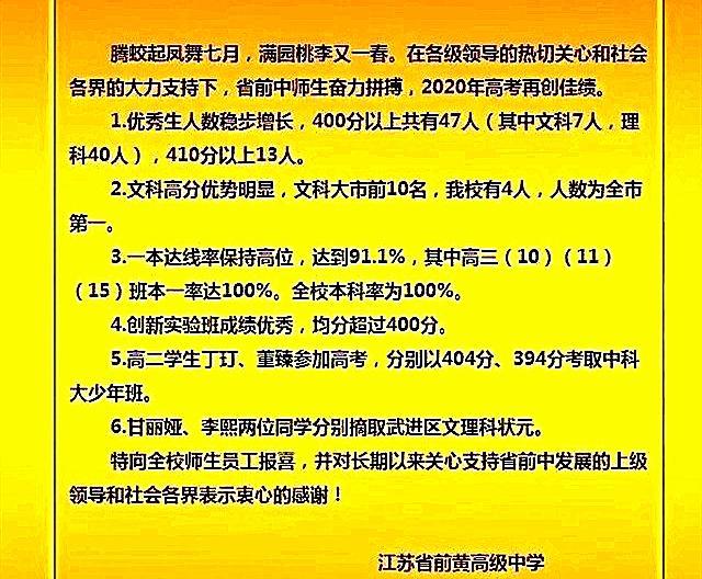 江苏省前黄高级中学2020年高考喜报