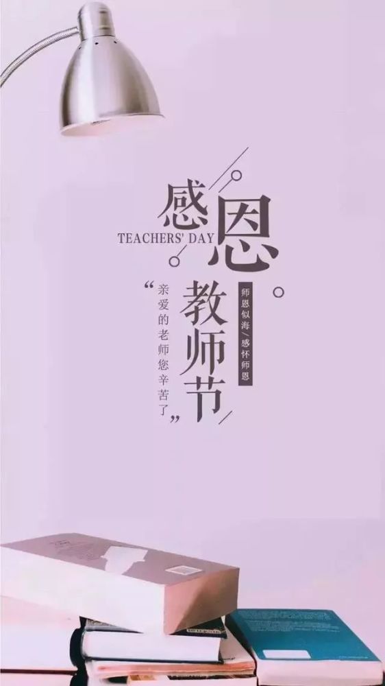 教师节:老师节日快乐,教师节感恩祝福语温馨语录