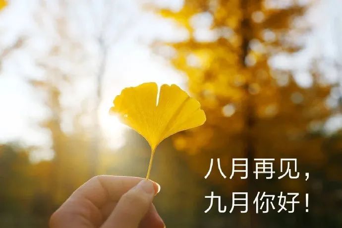 8月再见,9月你好!