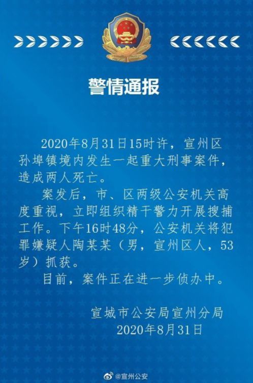 宣城发生一起致2人死亡重大刑事案件嫌犯已被抓获