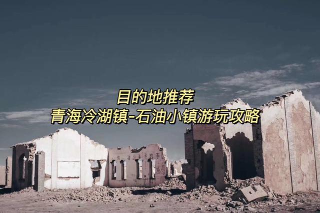 北石同学 09-01 09:09 关注 冷湖镇位于中国青海省茫崖市,是中国重要