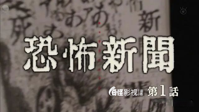恐怖报纸 ,在线围观今夏最火的恐怖日剧