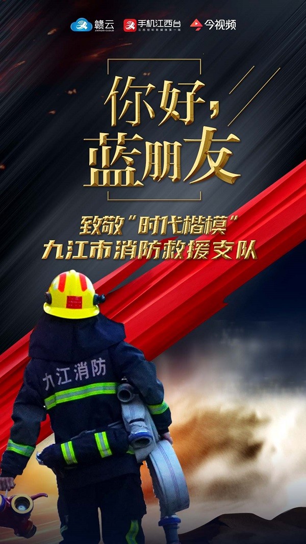 致敬时代楷模九江市消防救援支队
