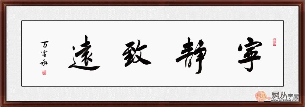 临大事静气为先 名家宁静致远书法欣赏