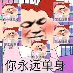 你永远单身你永远单身