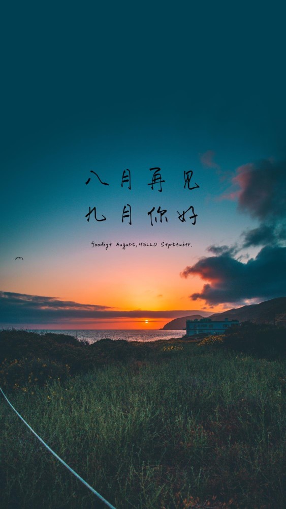 壁纸,八月再见,九月你好