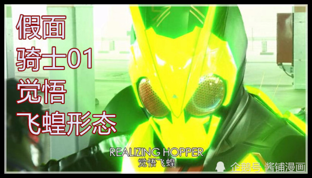 假面骑士01新设定:觉悟飞蝗很强悍,数据魔改的骑士01觉醒版