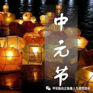 中元节唯美图片 关于中元节的简短语句