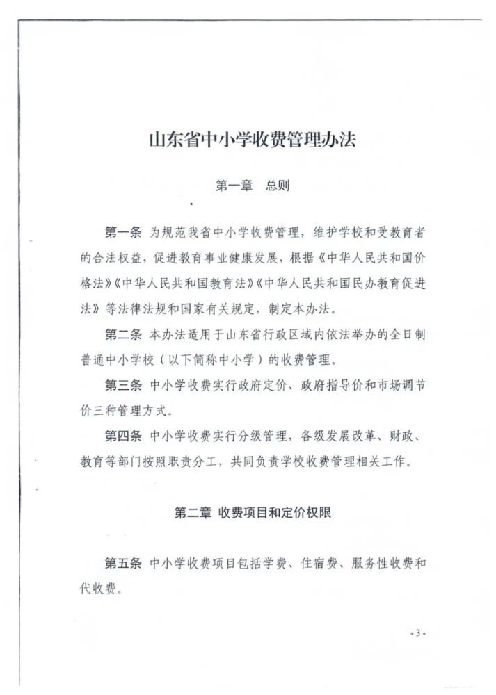 政府网站发布 关于转发《关于印发山东省中小学收费管理办法的通知》