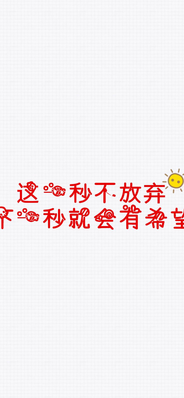 九月第二天,请继续努力