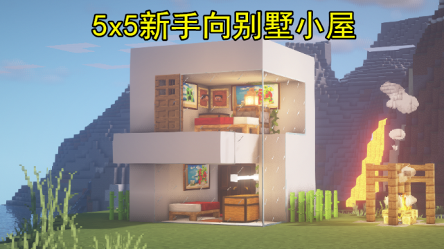 如何在《我的世界》建别墅?5x5新手向现代小屋,一做就会不吃灰