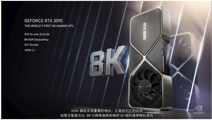 英伟达 rtx 3070 3080 3090 全球首个8k游戏显卡发布