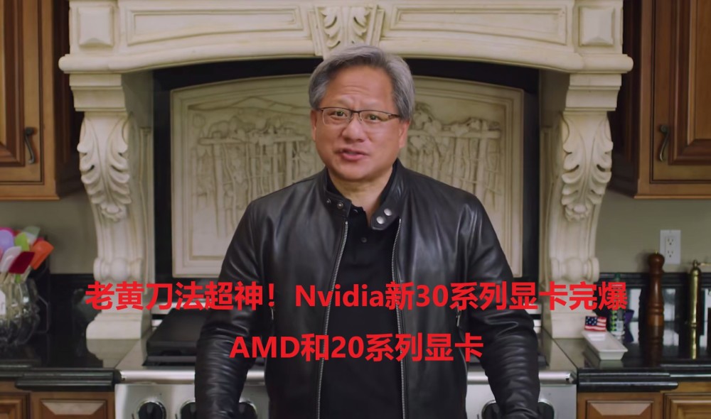 nvidia,yes!老黄刀法超神,amd和20系列显卡原地裂开