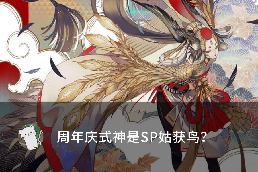 阴阳师:sp姑获鸟图透出现?官方:律师函警告!