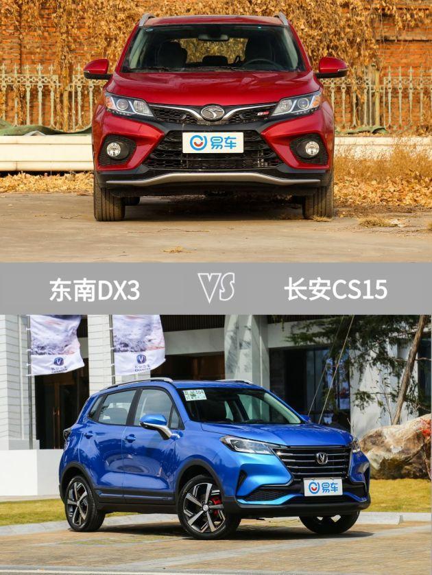 今天带来的两款车都是suv,分别是东南dx3和长安cs15.