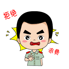 一组表情包 为节约粮食助力 让我们一起拒绝