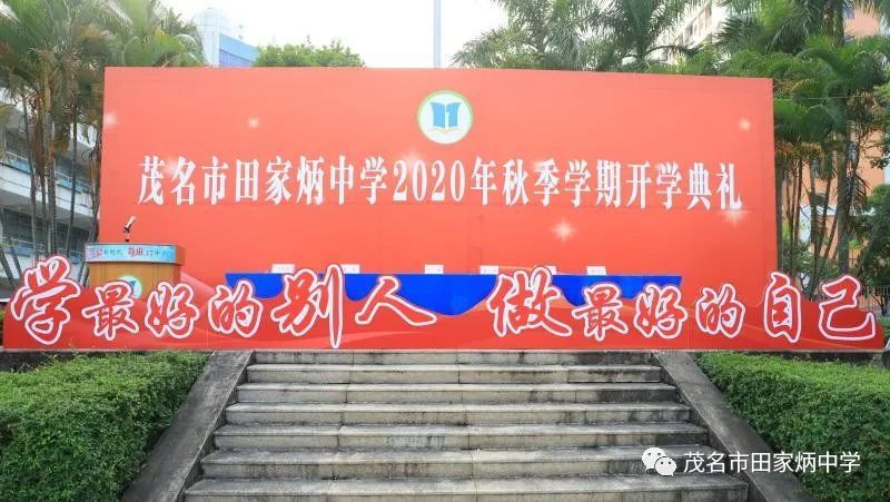 学最好的别人做最好的自己茂名市田家炳中学举行2020年秋季开学典礼