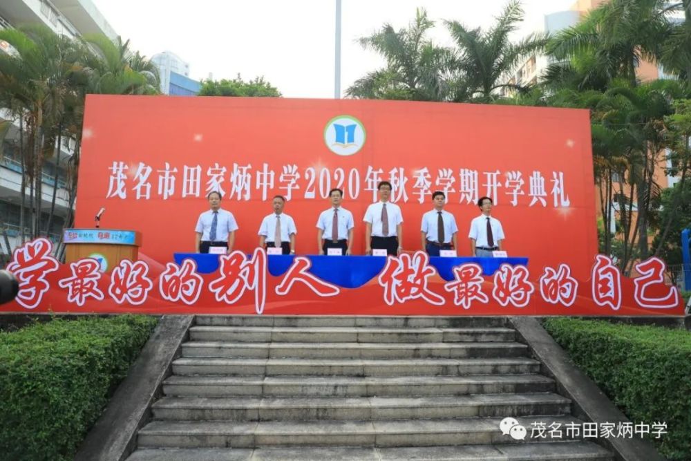 学最好的别人做最好的自己茂名市田家炳中学举行2020年秋季开学典礼