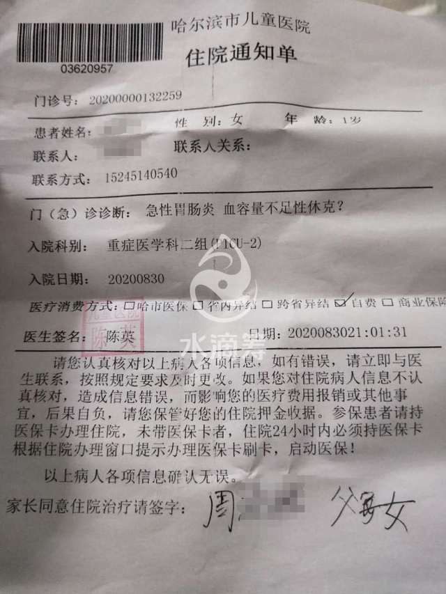 女童妍妍的住院通知单.