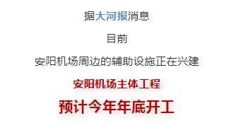 【快讯】安阳豫东北机场取得最新进展!