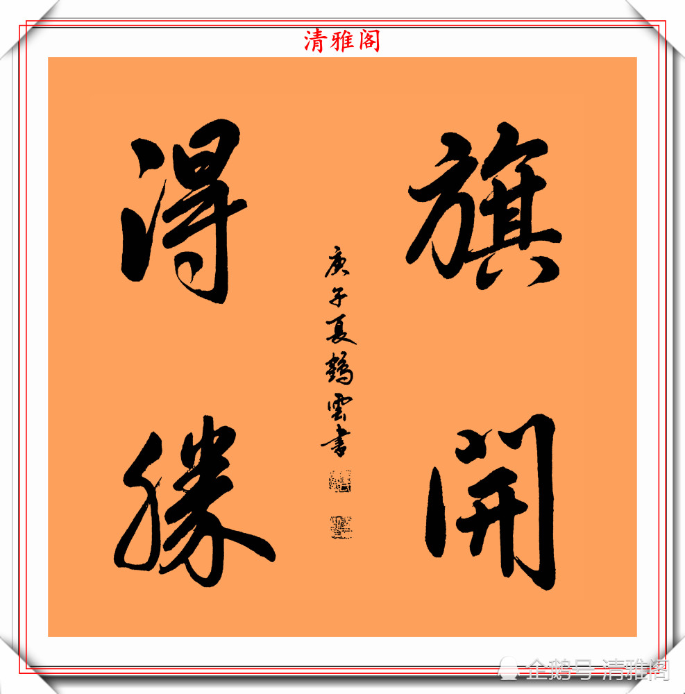 著名书法家董鹤云,精品行书书作欣赏,承袭王羲之笔法
