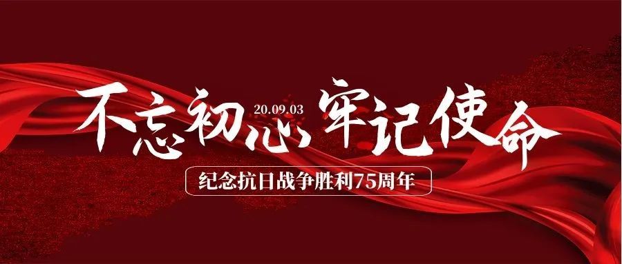 中国人民抗日战争暨世界反法西斯战争胜利75周年,我们要铭记抗战历史