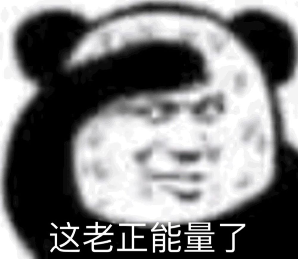 沙雕熊猫头表情包:给数学上香