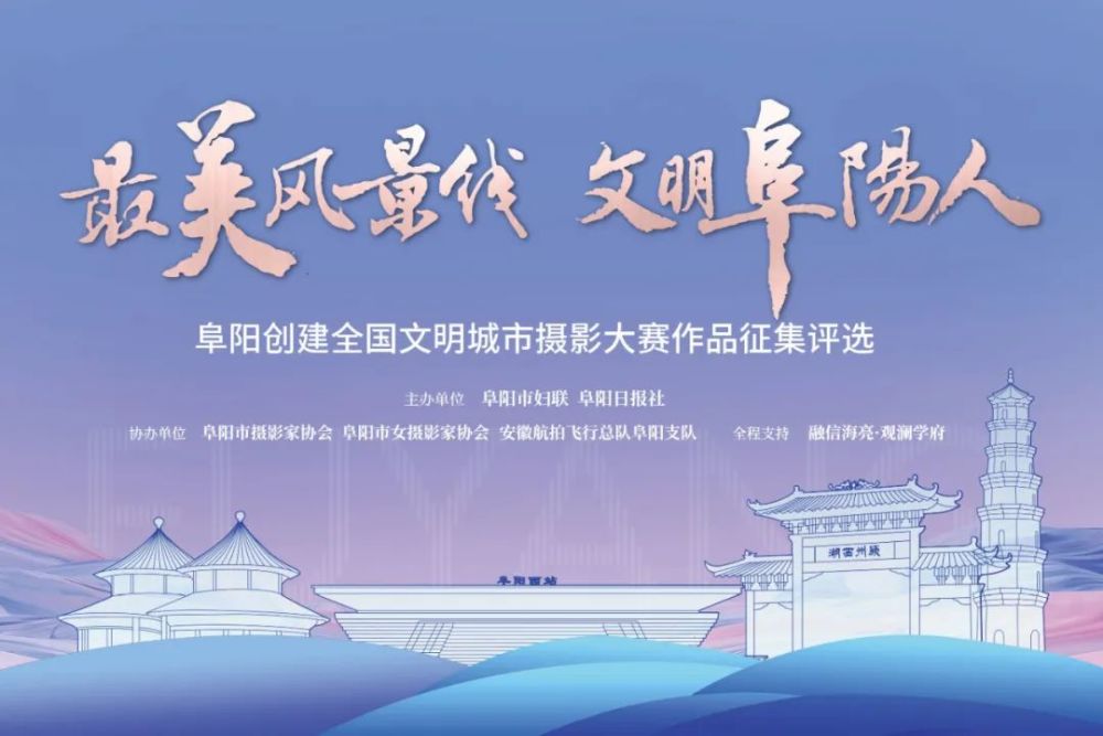 "阜阳创建全国文明城市摄影大赛" 作品征集评选启动 投稿时间及评选