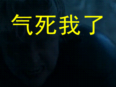 气死我了表情包合集