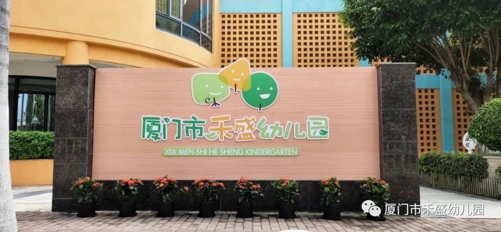 厦门市禾盛幼儿园坐落于美丽的厦门市东部新区五缘湾区域西侧,是一所