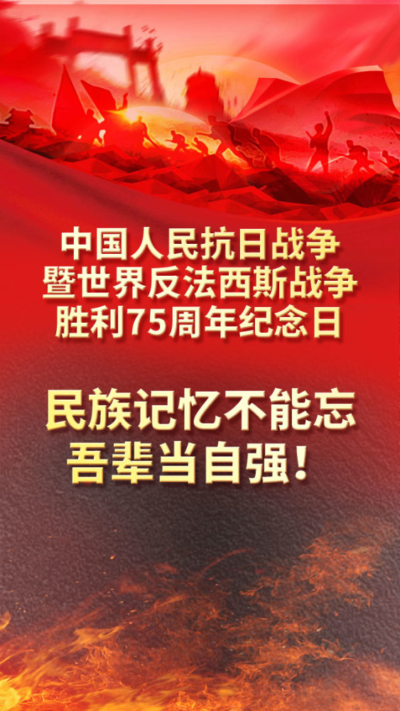 纪念中国人民抗日战争胜利75周年