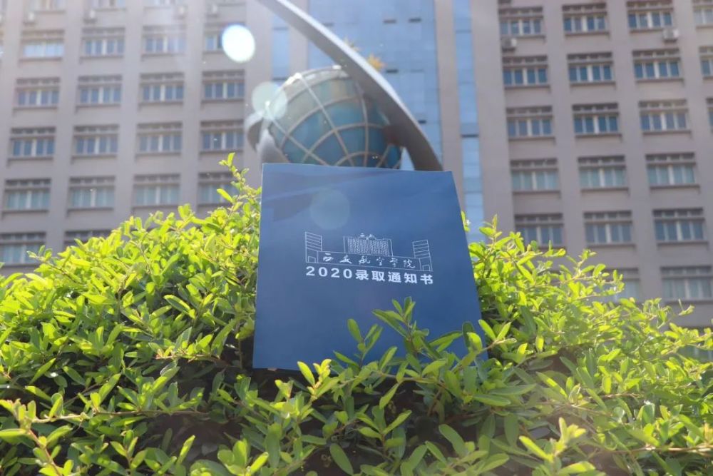 萌新们西安航空学院2020录取通知书来啦请查收