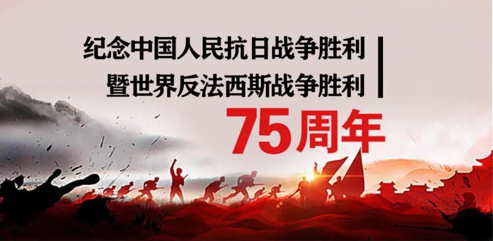 抗日战争胜利75周年纪念日:缅怀先烈 铭记历史