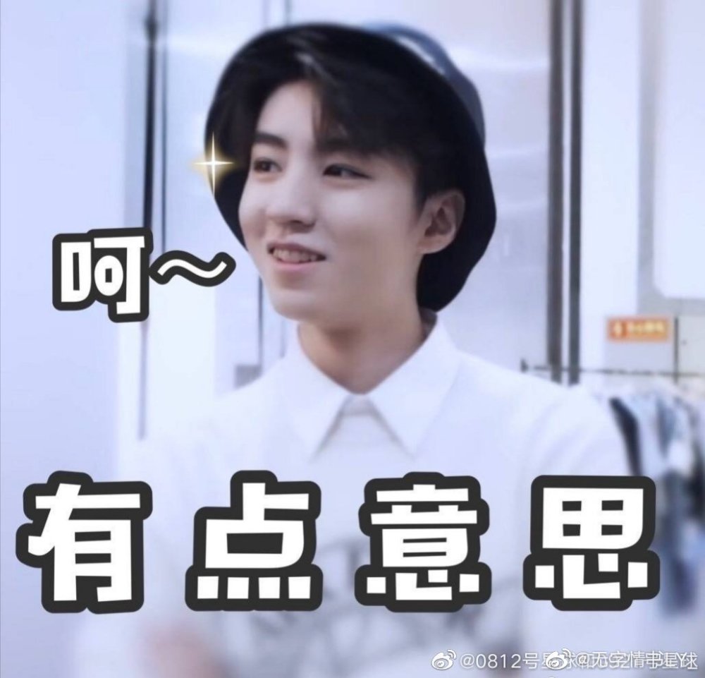 王俊凯,表情包大户