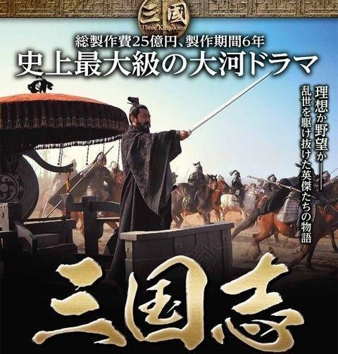 2010年《三国演义》在日本的宣传海报