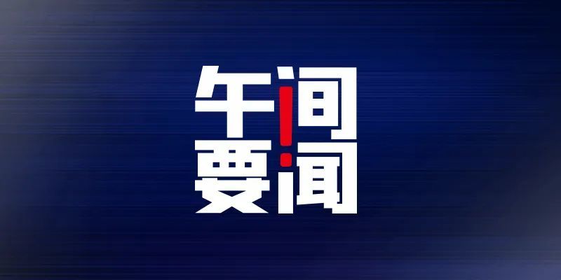 午间要闻国家发改委召集部分房企开会贵州茅台全球最大基金股东悄然易