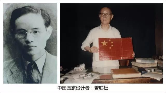 新中国国旗五星红旗设计者曾联松，他的身份出人意料，当年获500元奖励