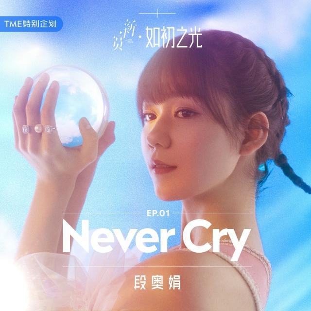 以经历写梦想,段奥娟《never cry》热血上线酷狗诠释"如初之光"