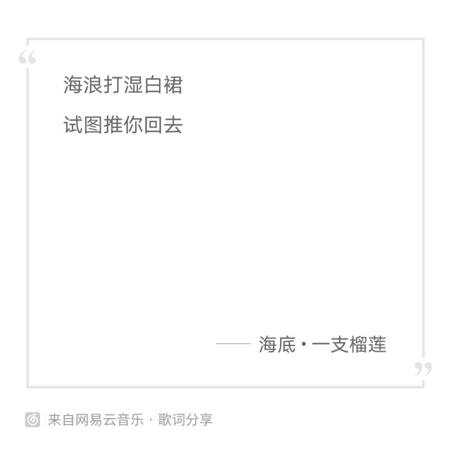 对一支榴莲的《海底》歌词的理解