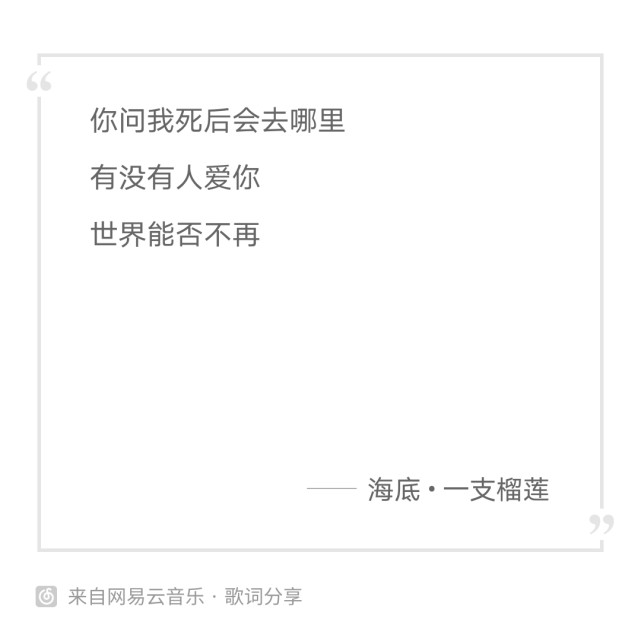 对一支榴莲的《海底》歌词的理解