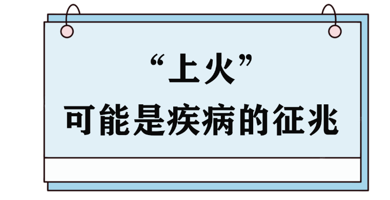 这些"上火"症状,可能是疾病征兆!