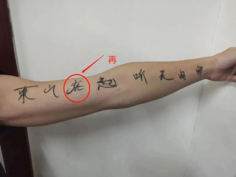 男子出狱后纹"东山在起"又被抓,警察:你纹身有错别字