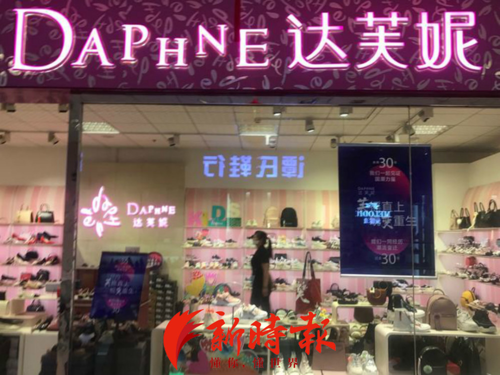 达芙妮将退出线下销售?济南仅剩俩店营业 这些"80后品牌"也"退潮"了