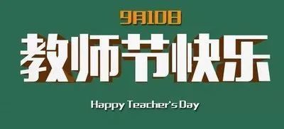 2020教师节温馨祝福语 老师您辛苦了