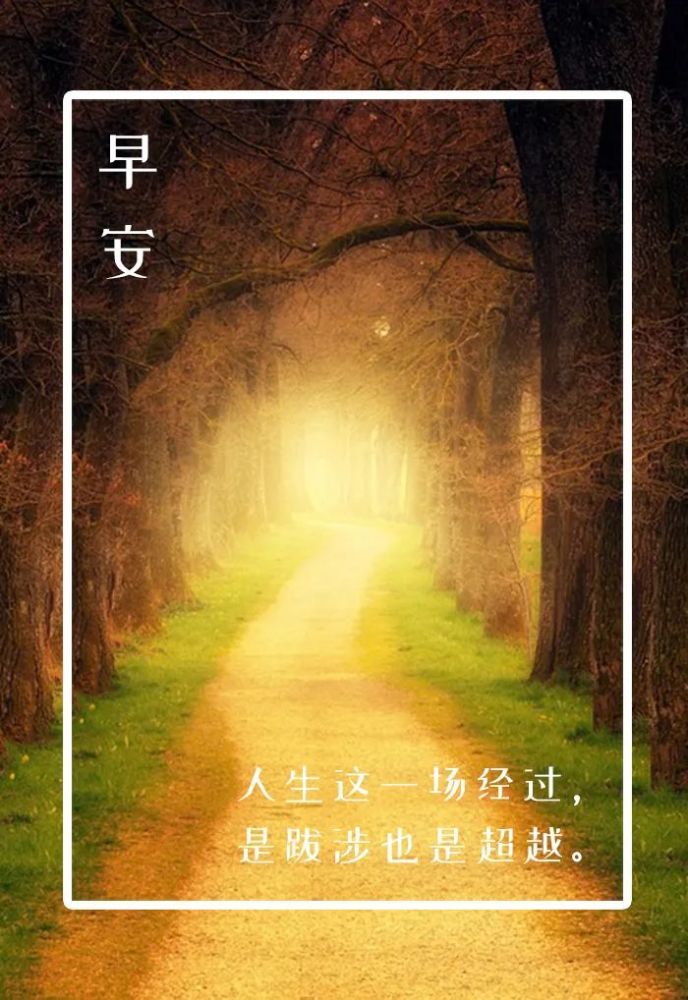 早安心语正能量励志 早安心语简短一句话