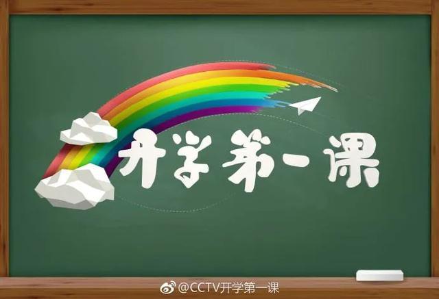 《开学第一课》已播出!这堂课,央视boys主持